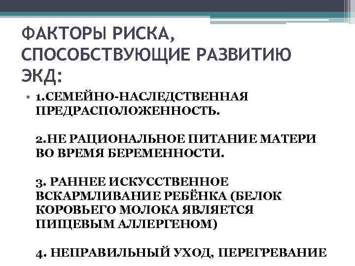 ФАКТОРЫ РИСКА, СПОСОБСТВУЮЩИЕ РАЗВИТИЮ ЭКД: • 1. СЕМЕЙНО-НАСЛЕДСТВЕННАЯ ПРЕДРАСПОЛОЖЕННОСТЬ. 2. НЕ РАЦИОНАЛЬНОЕ ПИТАНИЕ МАТЕРИ