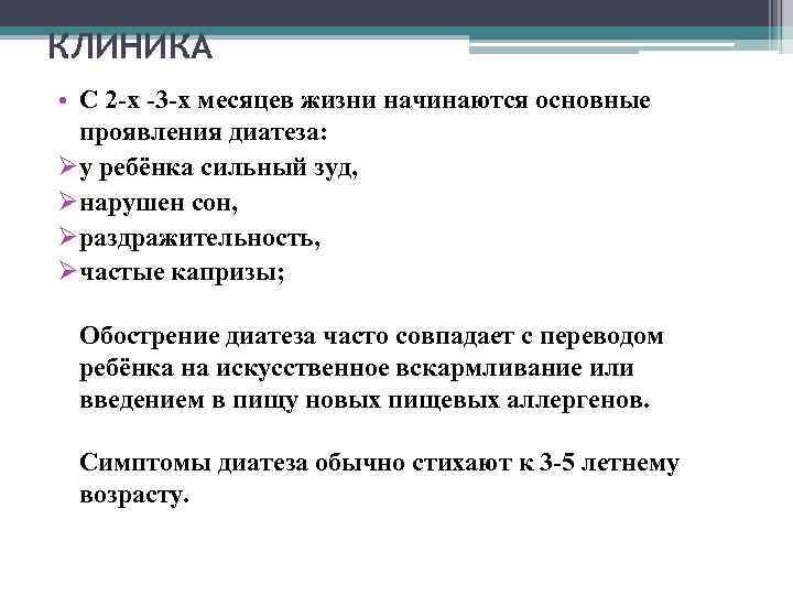 КЛИНИКА • С 2 -х -3 -х месяцев жизни начинаются основные проявления диатеза: у