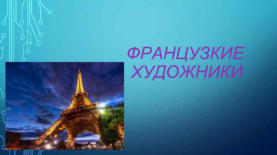 ФРАНЦУЗКИЕ ХУДОЖНИКИ 