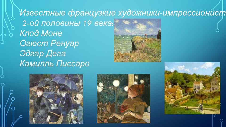 Известные французкие художники-импрессионисты 2 -ой половины 19 века: Клод Моне Огюст Ренуар Эдгар Дега