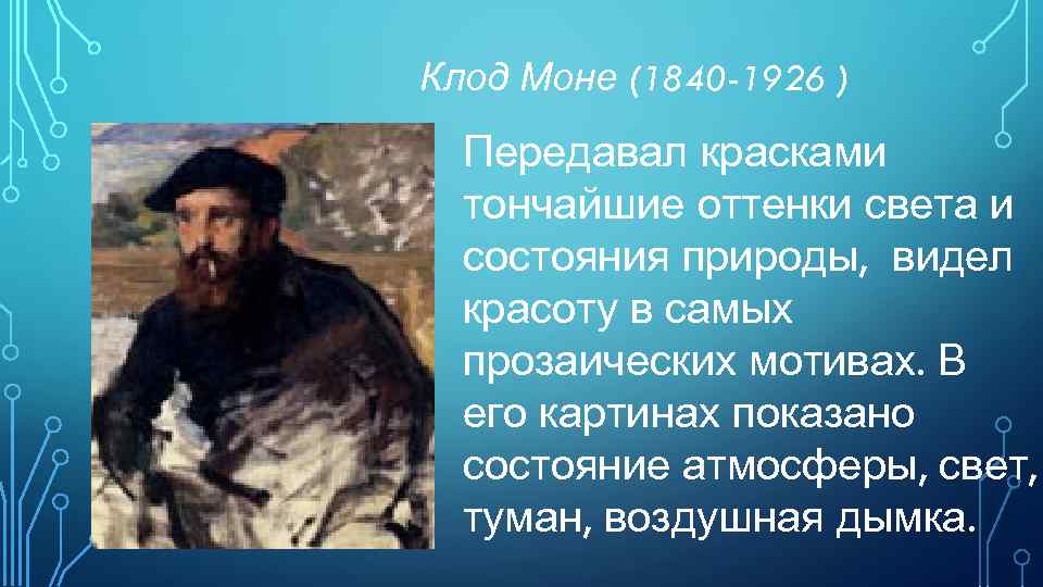 Клод Моне (1840 -1926 ) Передавал красками тончайшие оттенки света и состояния природы, видел