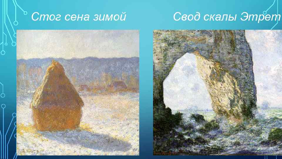 Стог сена зимой Свод скалы Этрет 