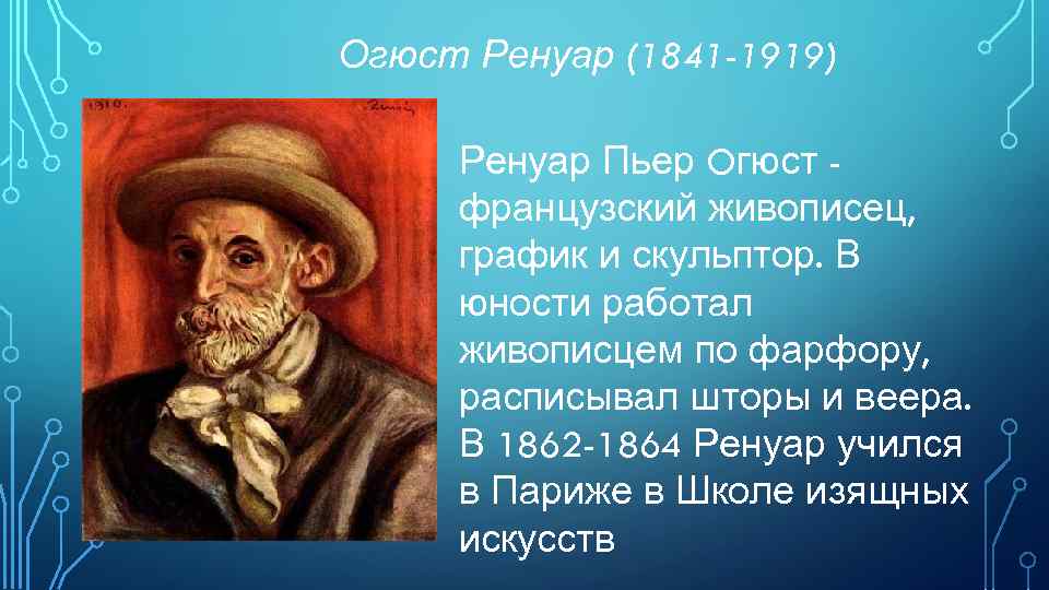Огюст Ренуар (1841 -1919) Ренуар Пьер Oгюст французский живописец, график и скульптор. В юности