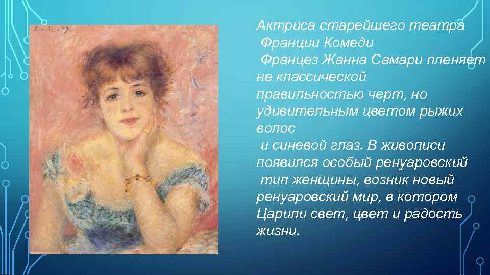 Актриса старейшего театра Франции Комеди Францез Жанна Самари пленяет не классической правильностью черт, но