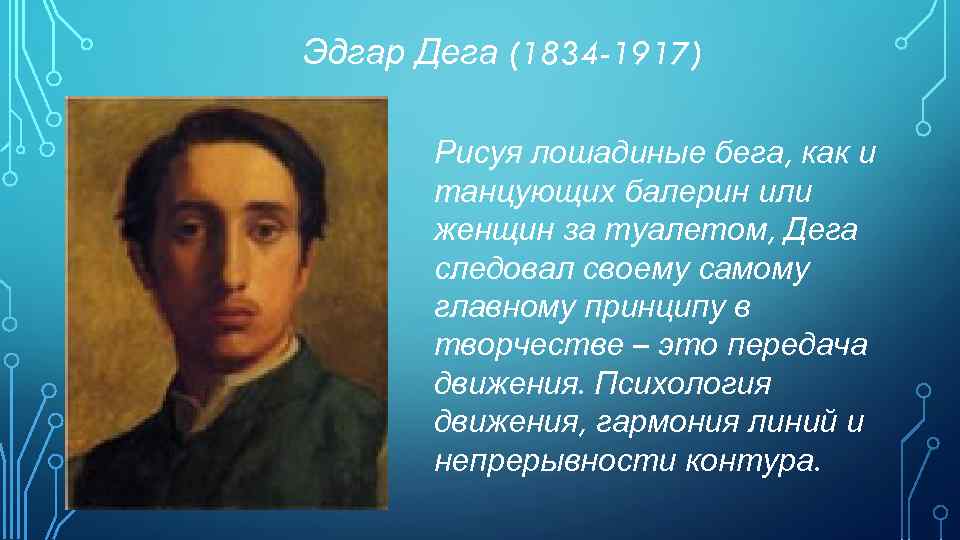 Эдгар Дега (1834 -1917) Рисуя лошадиные бега, как и танцующих балерин или женщин за