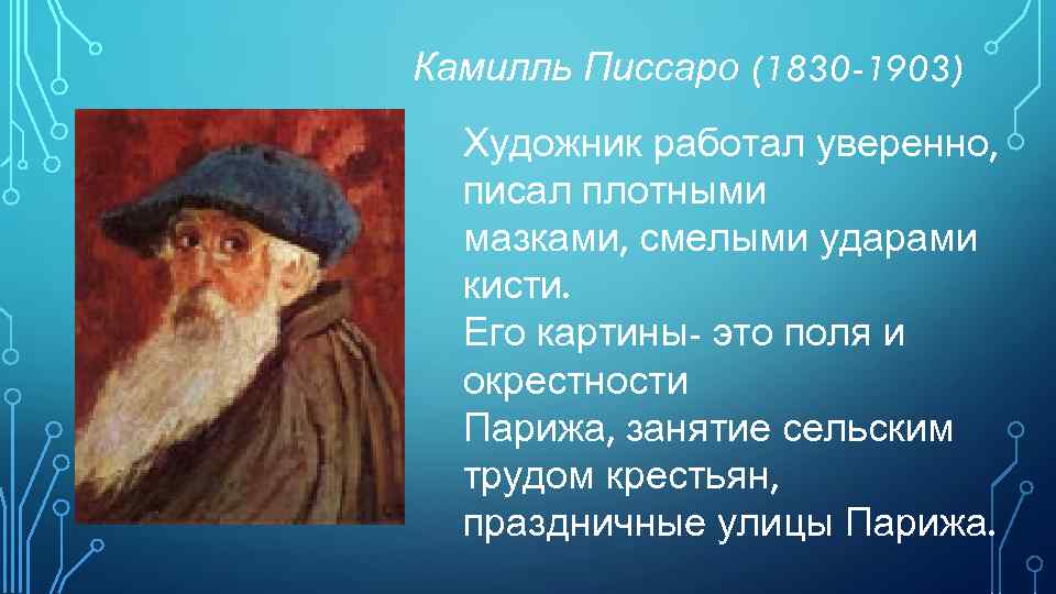 Камилль Писсаро (1830 -1903) Художник работал уверенно, писал плотными мазками, смелыми ударами кисти. Его