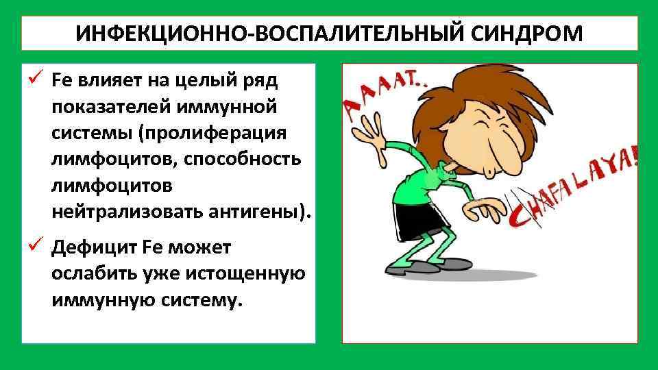 ИНФЕКЦИОННО-ВОСПАЛИТЕЛЬНЫЙ СИНДРОМ ü Fe влияет на целый ряд показателей иммунной системы (пролиферация лимфоцитов, способность