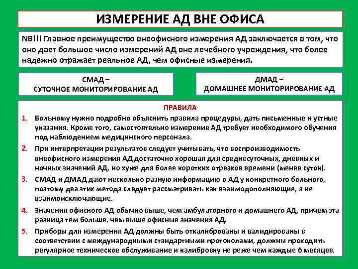 ИЗМЕРЕНИЕ АД ВНЕ ОФИСА NB!!! Главное преимущество внеофисного измерения АД заключается в том, что