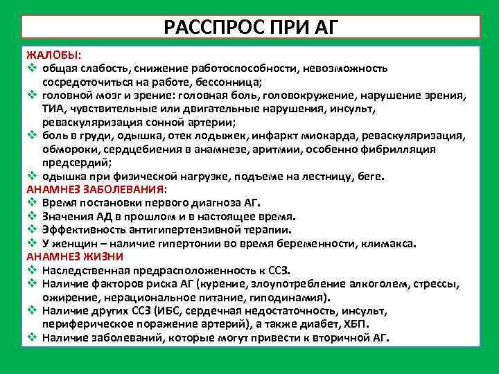 РАССПРОС ПРИ АГ ЖАЛОБЫ: v общая слабость, снижение работоспособности, невозможность сосредоточиться на работе, бессонница;
