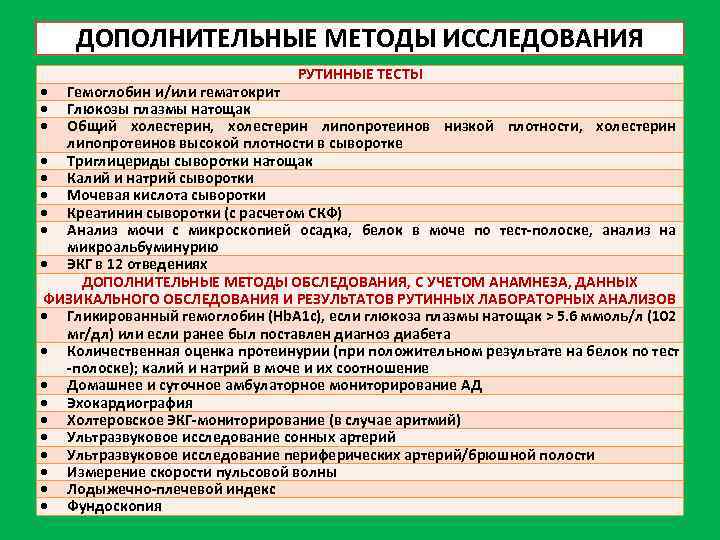 ДОПОЛНИТЕЛЬНЫЕ МЕТОДЫ ИССЛЕДОВАНИЯ РУТИННЫЕ ТЕСТЫ Гемоглобин и/или гематокрит Глюкозы плазмы натощак Общий холестерин, холестерин