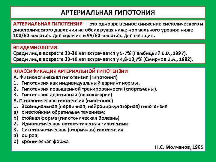 АРТЕРИАЛЬНАЯ ГИПОТОНИЯ АРТЕРИАЛЬНАЯ ГИПОТЕНЗИЯ — это одновременное снижение систолического и диастолического давления на обеих
