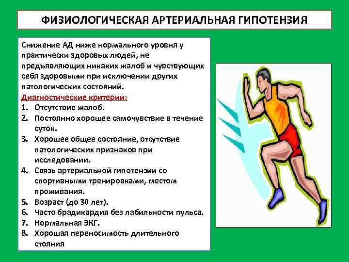 ФИЗИОЛОГИЧЕСКАЯ АРТЕРИАЛЬНАЯ ГИПОТЕНЗИЯ Снижение АД ниже нормального уровня у практически здоровых людей, не предъявляющих