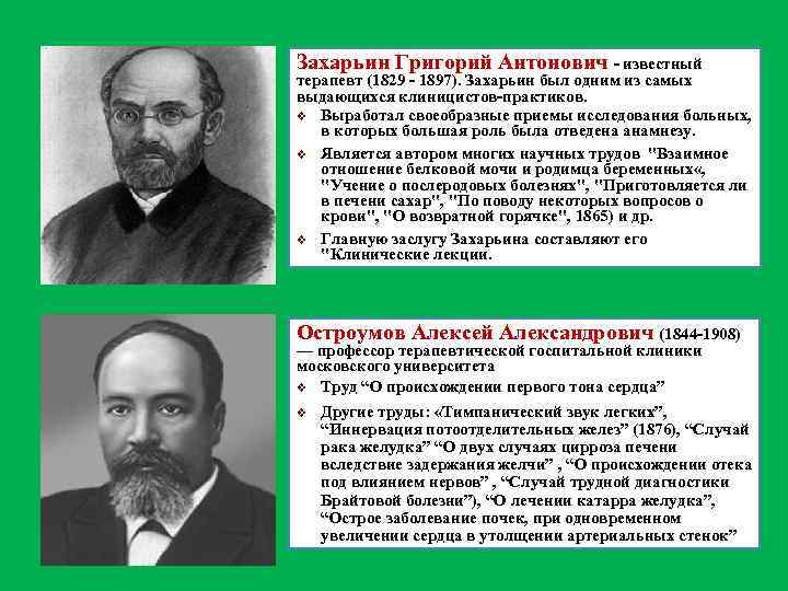 Захарьин Григорий Антонович - известный терапевт (1829 - 1897). Захарьин был одним из самых