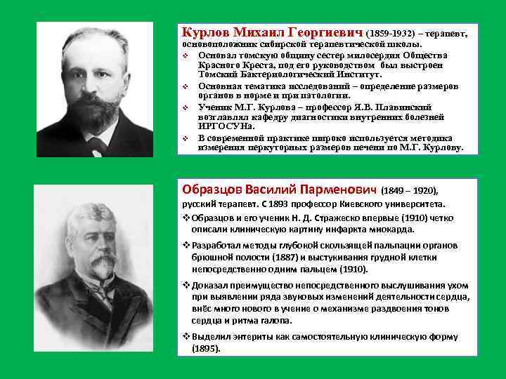 Курлов Михаил Георгиевич (1859 -1932) – терапевт, основоположник сибирской терапевтической школы. v Основал томскую