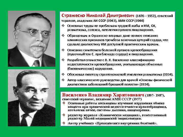 Стражеско Николай Дмитриевич (1876 – 1952), советский терапевт, академик АН СССР (1943), АМН СССР