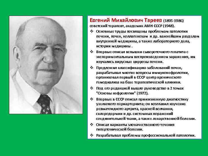 Евгений Михайлович Тареев (1895 -1986) советский терапевт, академик АМН СССР (1948). v Основные труды