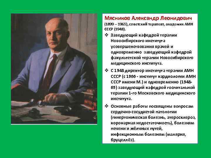 Мясников Александр Леонидович (1899 – 1965), советский терапевт, академик АМН СССР (1948). v Заведующий