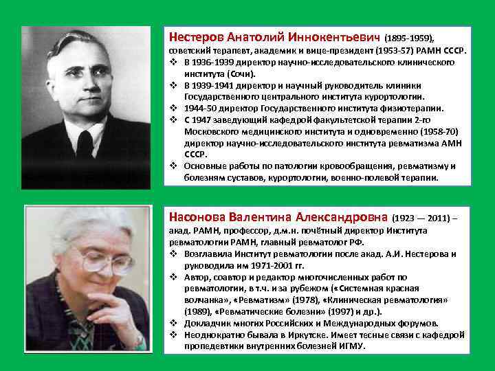 Нестеров Анатолий Иннокентьевич (1895 -1959), советский терапевт, академик и вице-президент (1953 -57) РАМН СССР.