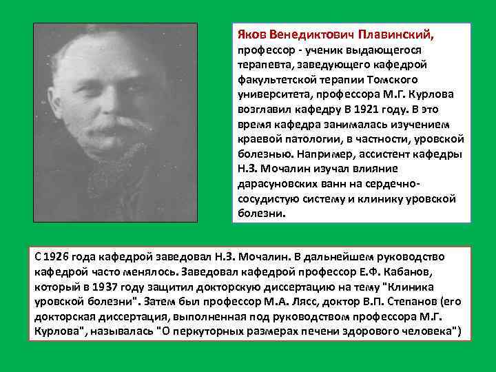 Яков Венедиктович Плавинский, профессор - ученик выдающегося терапевта, заведующего кафедрой факультетской терапии Томского университета,