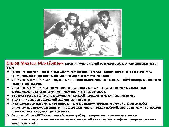 Орлов Михаил Михайлович закончил медицинский факультет Саратовского университета в 1922 г. v По окончании