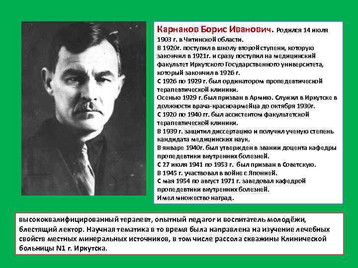 Карнаков Борис Иванович. Родился 14 июля 1903 г. в Читинской области. В 1920 г.