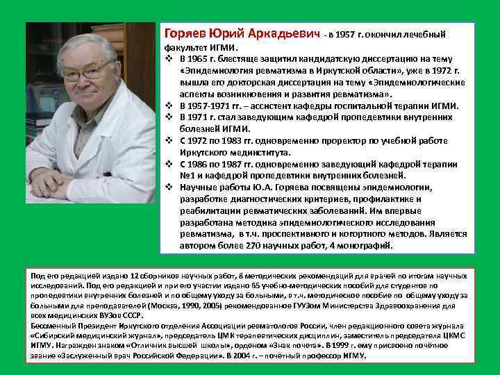 Горяев Юрий Аркадьевич - в 1957 г. окончил лечебный факультет ИГМИ. v В 1965