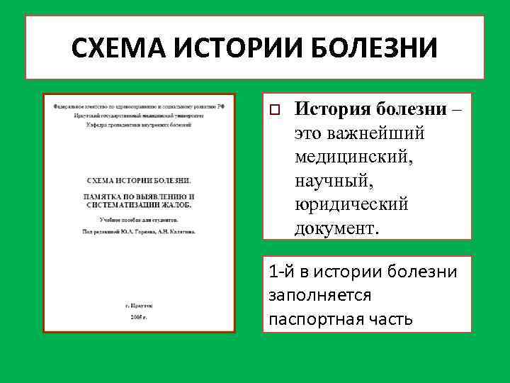 СХЕМА ИСТОРИИ БОЛЕЗНИ o История болезни – это важнейший медицинский, научный, юридический документ. 1