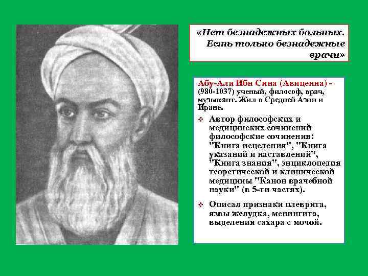  «Нет безнадежных больных. Есть только безнадежные врачи» Абу-Али Ибн Сина (Авиценна) (980 -1037)