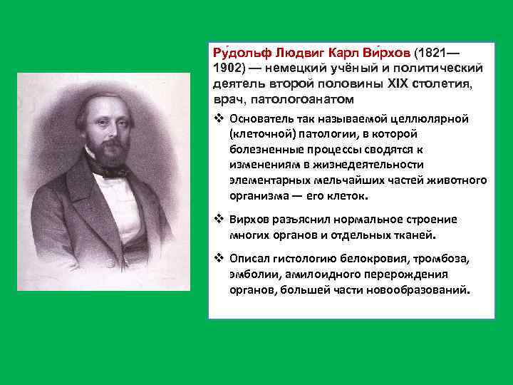 Ру дольф Людвиг Карл Ви рхов (1821— 1902) — немецкий учёный и политический деятель