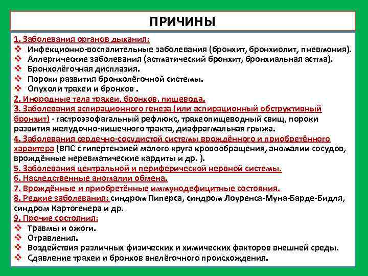 ПРИЧИНЫ 1. Заболевания органов дыхания: v Инфекционно воспалительные заболевания (бронхит, бронхиолит, пневмония). v Аллергические