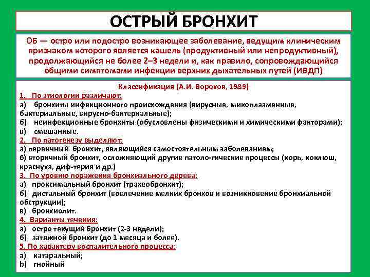 ОСТРЫЙ БРОНХИТ ОБ — остро или подостро возникающее заболевание, ведущим клиническим признаком которого является