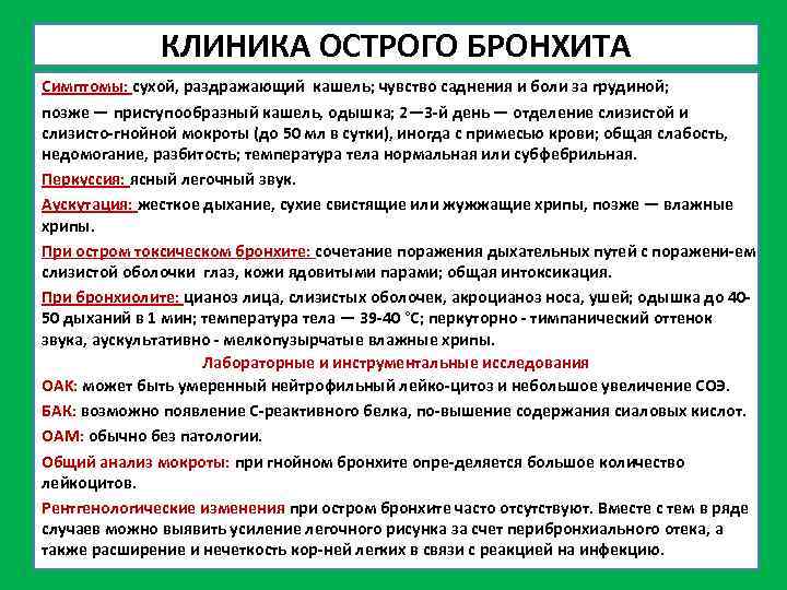 КЛИНИКА ОСТРОГО БРОНХИТА Симптомы: сухой, раздражающий кашель; чувство саднения и боли за грудиной; позже