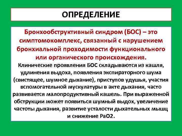 ОПРЕДЕЛЕНИЕ Бронхообструктивный синдром (БОС) – это симптомокомплекс, связанный с нарушением бронхиальной проходимости функционального или