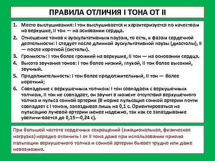 ПРАВИЛА ОТЛИЧИЯ I ТОНА ОТ II 1. Место выслушивания: I тон выслушивается и характеризуется