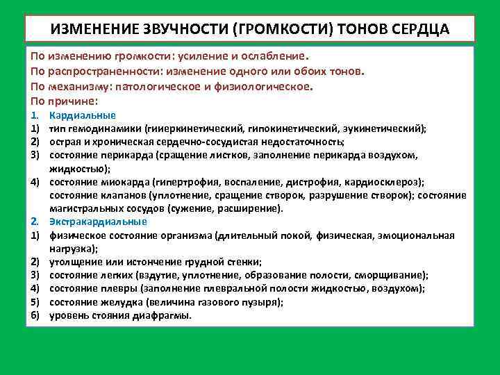 ИЗМЕНЕНИЕ ЗВУЧНОСТИ (ГРОМКОСТИ) ТОНОВ СЕРДЦА По изменению громкости: усиление и ослабление. По распространенности: изменение