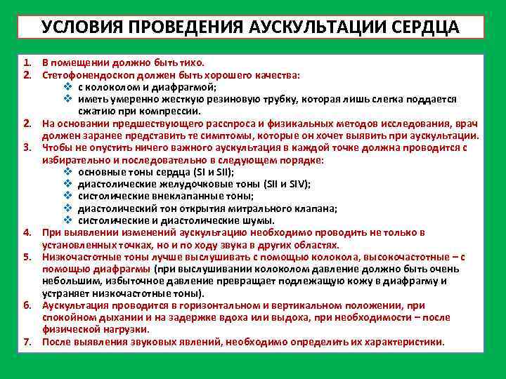 УСЛОВИЯ ПРОВЕДЕНИЯ АУСКУЛЬТАЦИИ СЕРДЦА 1. В помещении должно быть тихо. 2. Стетофонендоскоп должен быть