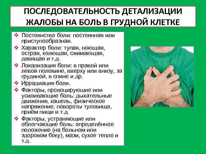 ПОСЛЕДОВАТЕЛЬНОСТЬ ДЕТАЛИЗАЦИИ ЖАЛОБЫ НА БОЛЬ В ГРУДНОЙ КЛЕТКЕ v Постоянство боли: постоянная или приступообразная.