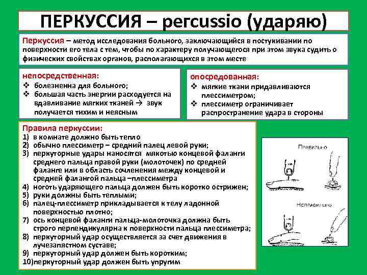 ПЕРКУССИЯ – pегсussio (ударяю) Перкуссия – метод исследования больного, заключающийся в постукивании по поверхности