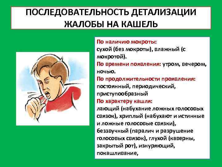 ПОСЛЕДОВАТЕЛЬНОСТЬ ДЕТАЛИЗАЦИИ ЖАЛОБЫ НА КАШЕЛЬ По наличию мокроты: сухой (без мокроты), влажный (с мокротой).