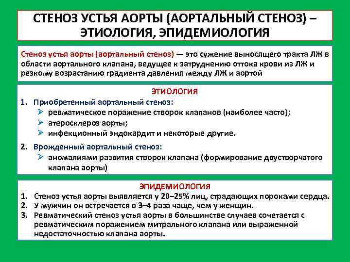 СТЕНОЗ УСТЬЯ АОРТЫ (АОРТАЛЬНЫЙ СТЕНОЗ) – ЭТИОЛОГИЯ, ЭПИДЕМИОЛОГИЯ Стеноз устья аорты (аортальный стеноз) —