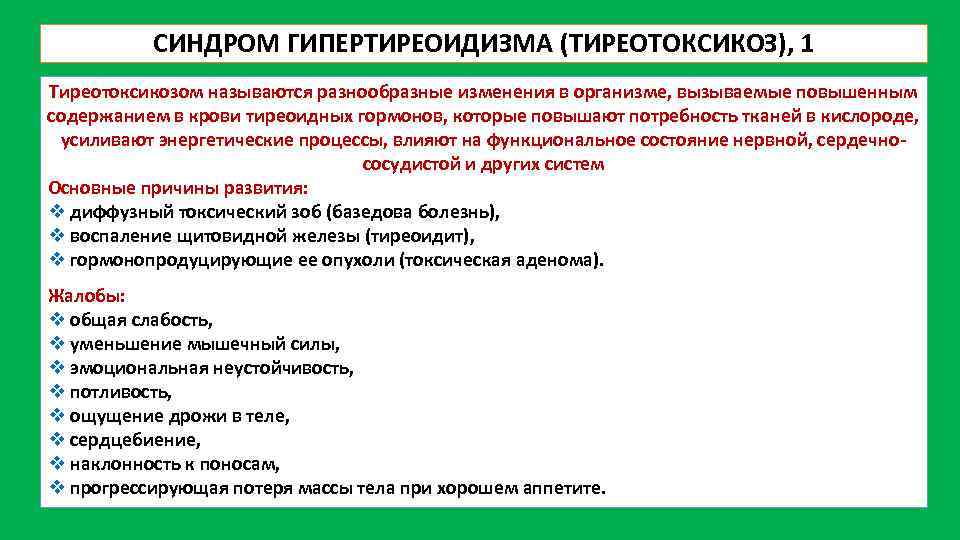 СИНДРОМ ГИПЕРТИРЕОИДИЗМА (ТИРЕОТОКСИКОЗ), 1 Тиреотоксикозом называются разнообразные изменения в организме, вызываемые повышенным содержанием в