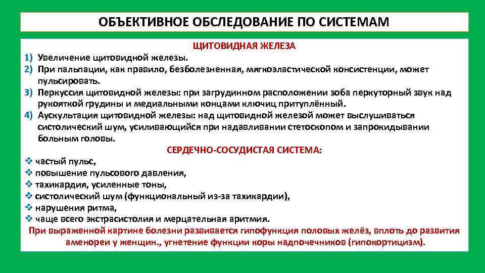 ОБЪЕКТИВНОЕ ОБСЛЕДОВАНИЕ ПО СИСТЕМАМ ЩИТОВИДНАЯ ЖЕЛЕЗА 1) Увеличение щитовидной железы. 2) При пальпации, как