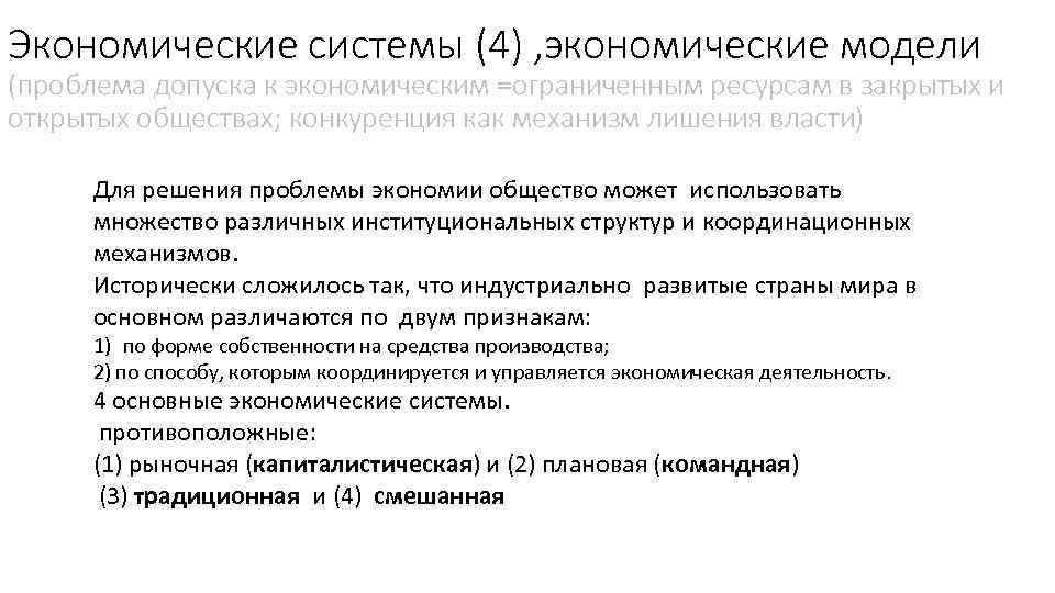 Экономические системы (4) , экономические модели (проблема допуска к экономическим =ограниченным ресурсам в закрытых