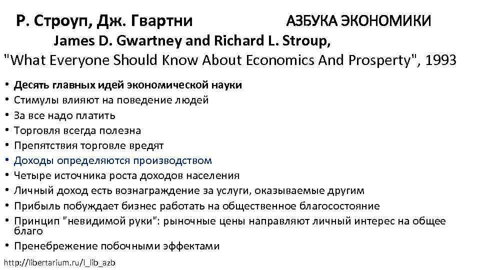 Р. Строуп, Дж. Гвартни АЗБУКА ЭКОНОМИКИ James D. Gwartney and Richard L. Stroup, 