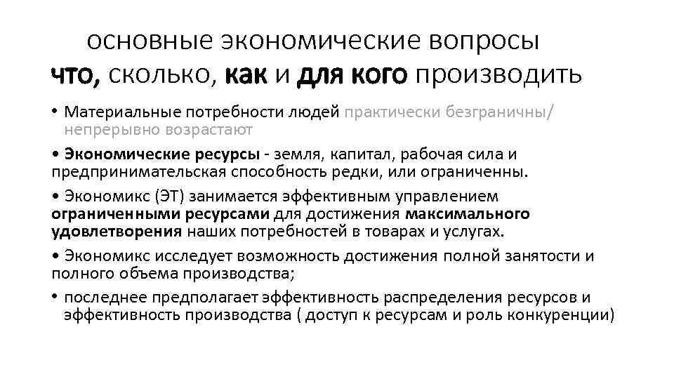основные экономические вопросы что, сколько, как и для кого производить • Материальные потребности людей