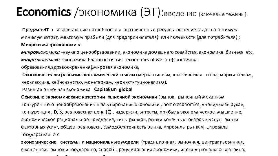 Economics /экономика (ЭТ): введение (ключевые темины) Предмет ЭТ : возрастающие потребности и ограниченные ресурсы