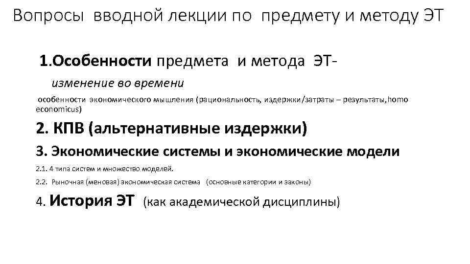 Вопросы вводной лекции по предмету и методу ЭТ 1. Особенности предмета и метода ЭТ