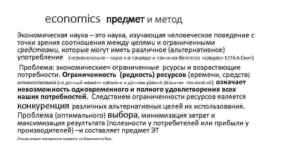 economics предмет и метод Экономическая наука – это наука, изучающая человеческое поведение с точки