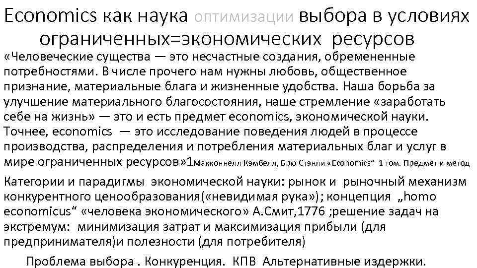 Economics как наука оптимизации выбора в условиях ограниченных=экономических ресурсов «Человеческие существа — это несчастные