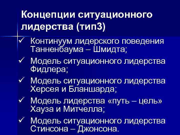 Концепции ситуационного лидерства (тип 3) ü Континуум лидерского поведения Танненбаума – Шмидта; ü Модель